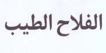الفلاح الطيب trademark logo