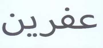 عفرين trademark logo