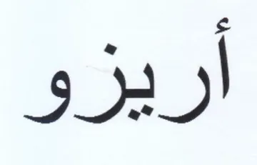 أريزو trademark logo