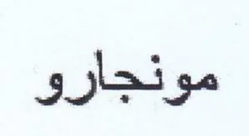 مونجارو trademark logo