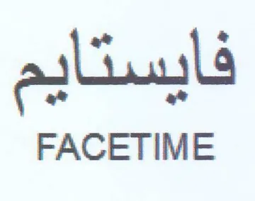 FACETIME فايستايم trademark logo