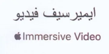 Immersive Video ايميرسيف فيديو trademark logo