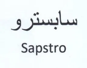 Sapstro سابسترو trademark logo
