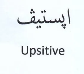 Upsitive trademark logo