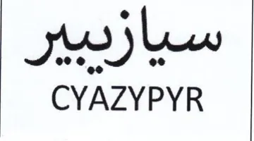 CYAZYPYR عدب trademark logo