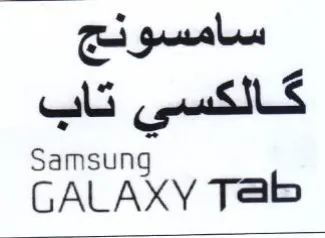 GALAXY Tab سامسونج كالكسى تاب trademark logo