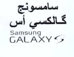 Samsung كالكسي أس trademark logo