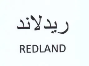 REDLAND ريدلاند trademark logo