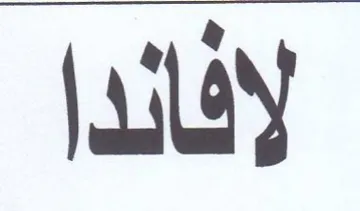 لافاندا trademark logo
