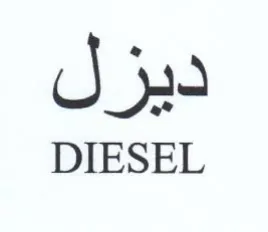 DIESEL ديزل trademark logo