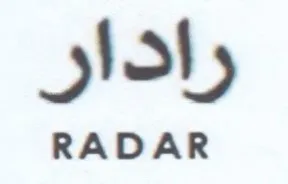 رادار trademark logo