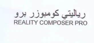 REALITY COMPOSER PRO رياليتي كومبوزر برو trademark logo