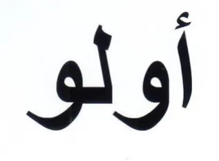 أولو trademark logo