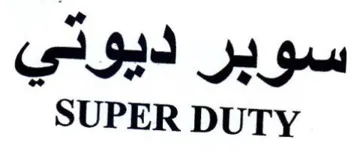 SUPER DUTY سوبر ديوتي trademark logo