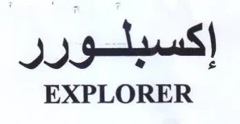 EXPLORER إكسبلورر trademark logo