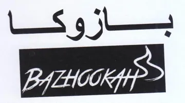 ببازوكا trademark logo
