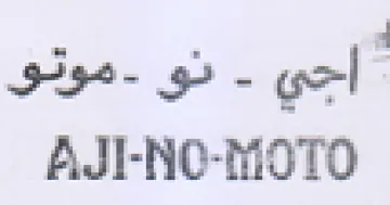 AJI-NO-MOTO نو موتو trademark logo