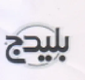 بليدج trademark logo