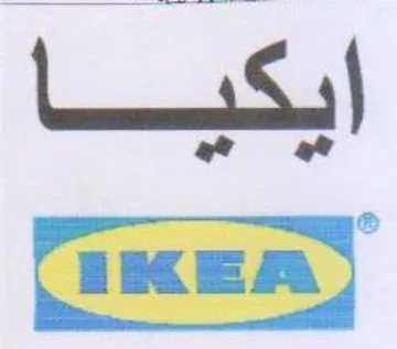 ايكيا trademark logo