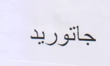 جاتوريد trademark logo
