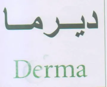 Derma ديسرما trademark logo