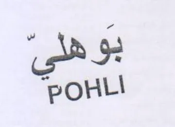 POHL بوهلي trademark logo