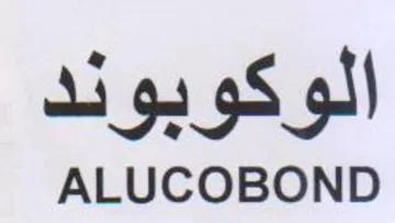 ALUCOBOND الوكوبوند trademark logo