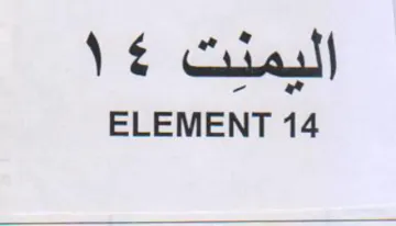 ELEMENT 14 اليمنت trademark logo