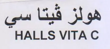 HALLS VITA C trademark logo