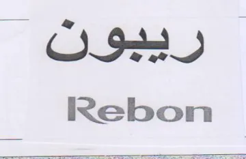 Rebon ريبونت trademark logo