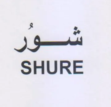 SHURE شور trademark logo