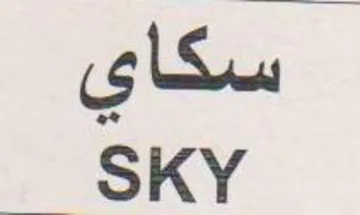 SKY سكاي trademark logo