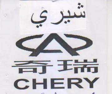 Sy Es سير يي trademark logo