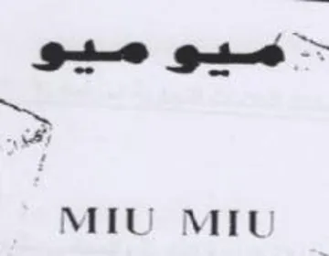 MIU MIL ميو ميو trademark logo
