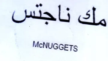 McNUGGETs جلس trademark logo