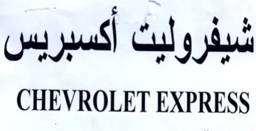 CHEVROLET EXPRESS شيفروليت أكسبريس trademark logo