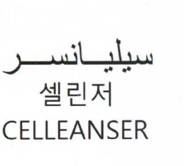 CELLEANSER سيليانسر لل trademark logo
