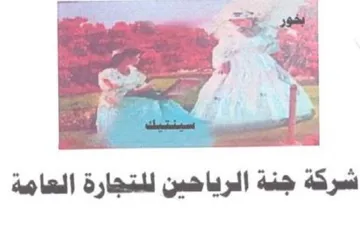ee a hated شركة جنة الرياحين للتجارة trademark logo