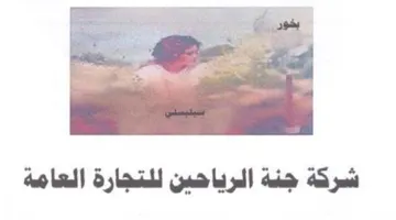 شركة جنة الرياحين للتجارة العامة trademark logo