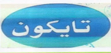 أردن /عمان ص .ب ) ناوى هيما / اسم العلامة: - ( تايكون trademark logo