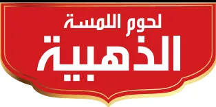 (لحوم اللمسه الذهبية) . $ trademark logo