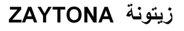 / اسم العلامة- ( زيتونةZAYTONA ) trademark logo