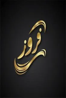 / اسم العلامة- ( Frooz - فروز ) trademark logo