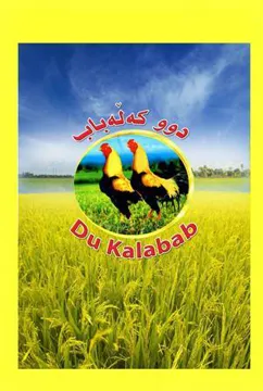 / اسم العلامة- (دوو كةلة باب – Du Kalabab مع الشكل ) trademark logo