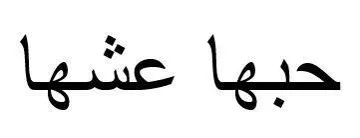 / اسم العلامة- (حبها عشها ) trademark logo