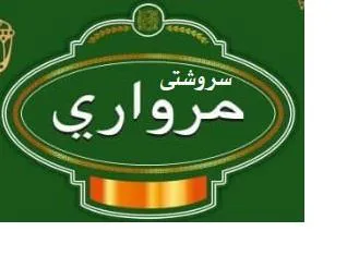 swrshte mrwari سروشيت مرواري trademark logo