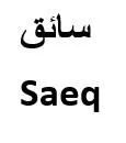 سائقSaeq trademark logo