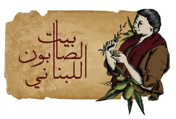 شركة بيت الصابون اللبناني (مع الشكل) trademark logo