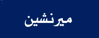 میرنشین مع شكل trademark logo