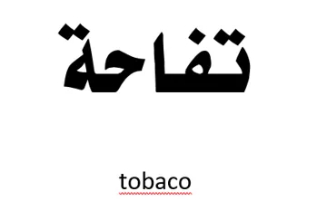 تفاحةtobaco trademark logo